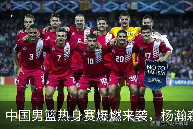 中国男篮热身赛爆燃来袭，杨瀚森时隔486天归队 郭导提三点要求！